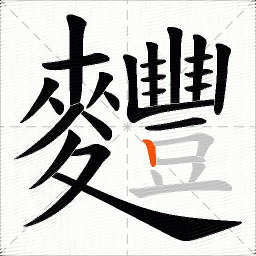 麷