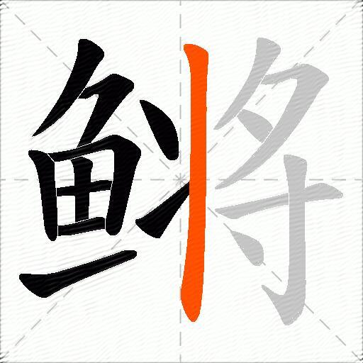 鳉