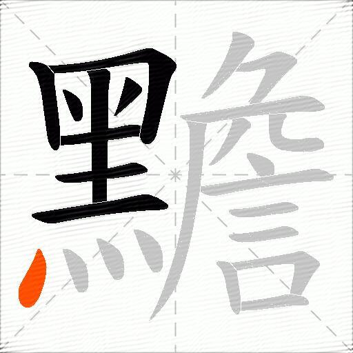 黵