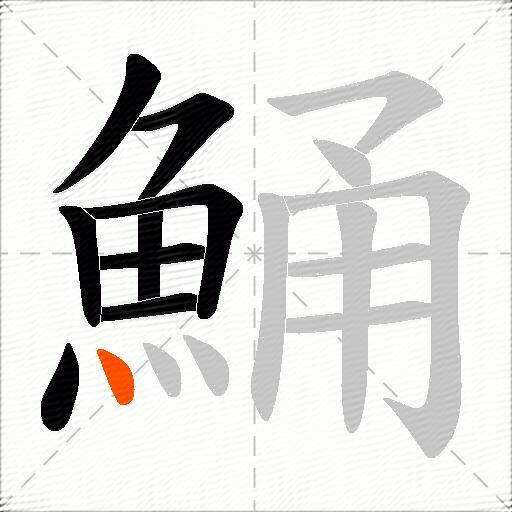 鯒