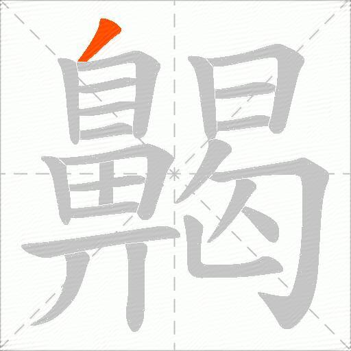 齃