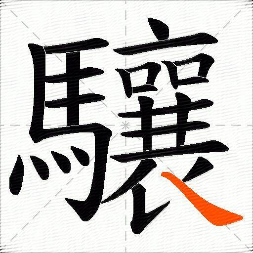 驤