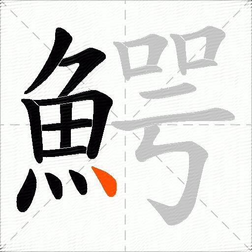 鰐