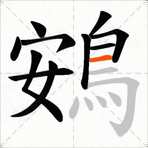 鴳