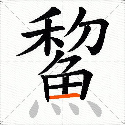 鯬