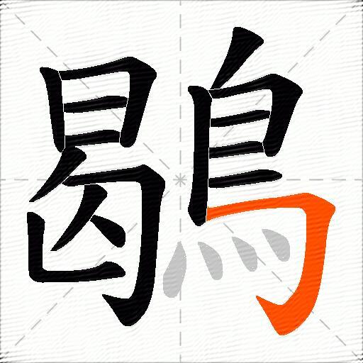 鶡