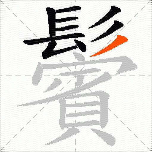 鬢