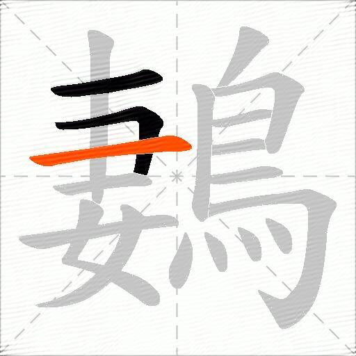 鶈