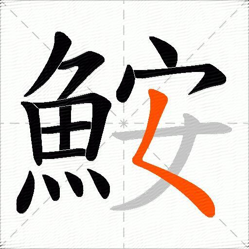 鮟