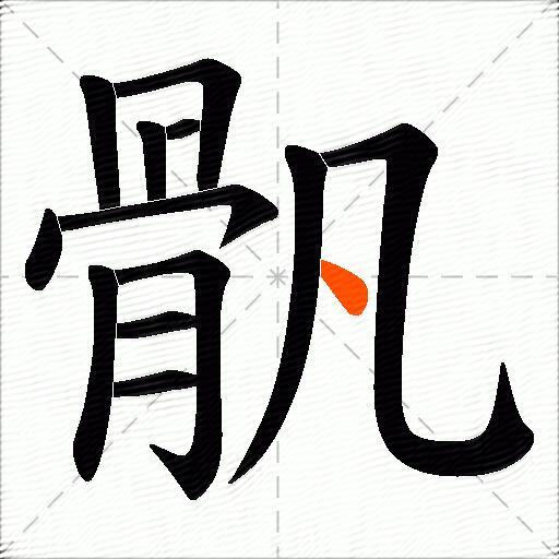骪