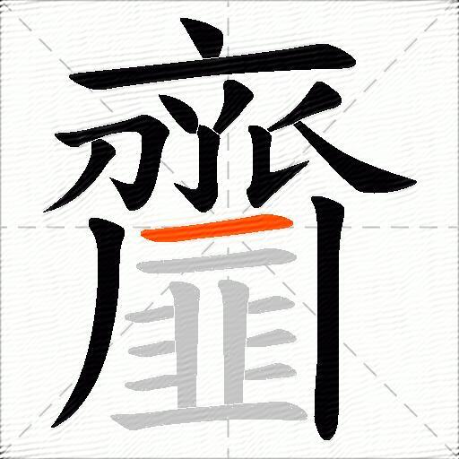 齏