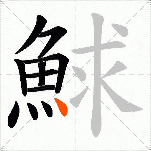 鯄