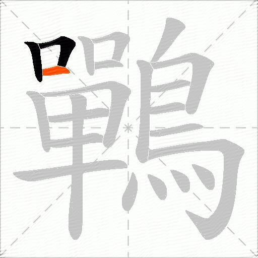 鷤