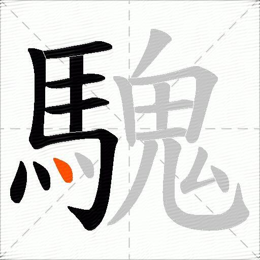 騩