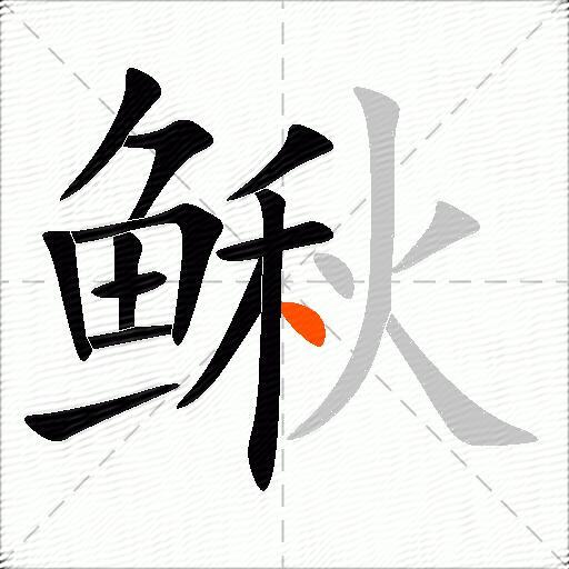 鳅