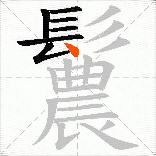 鬞