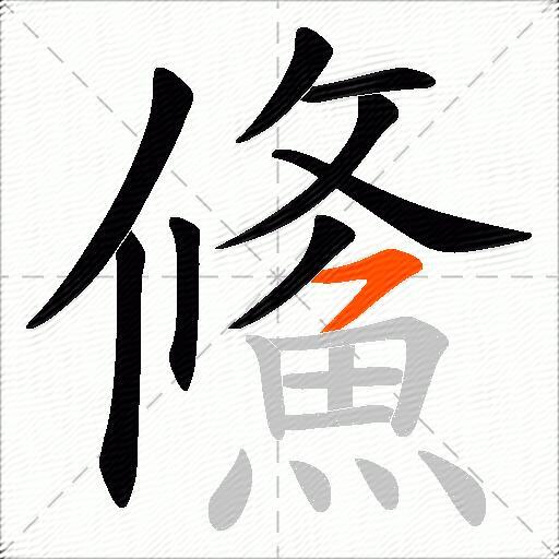 鯈