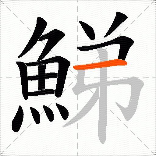 鮷
