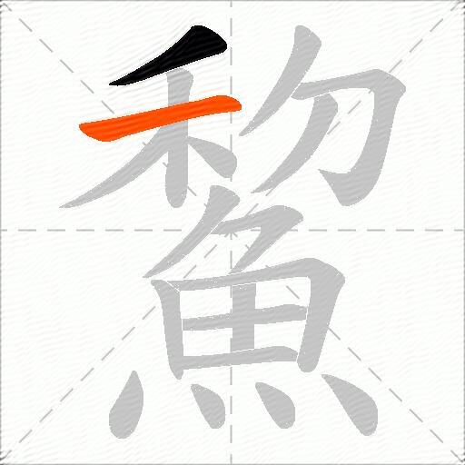 鯬