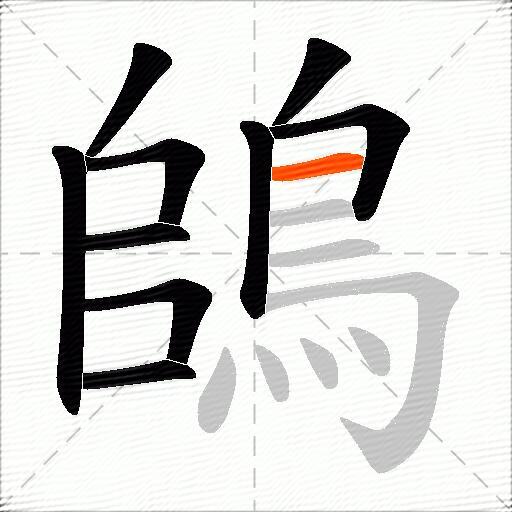 鴭