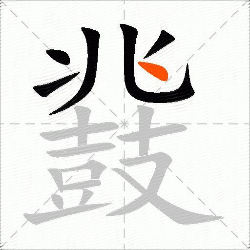 鼗