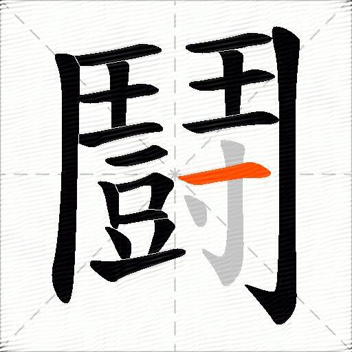鬪