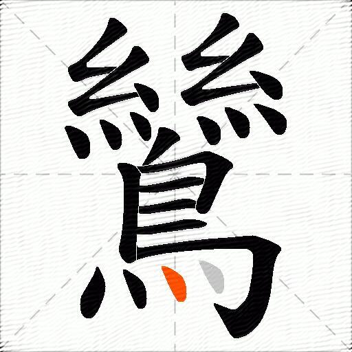 鷥