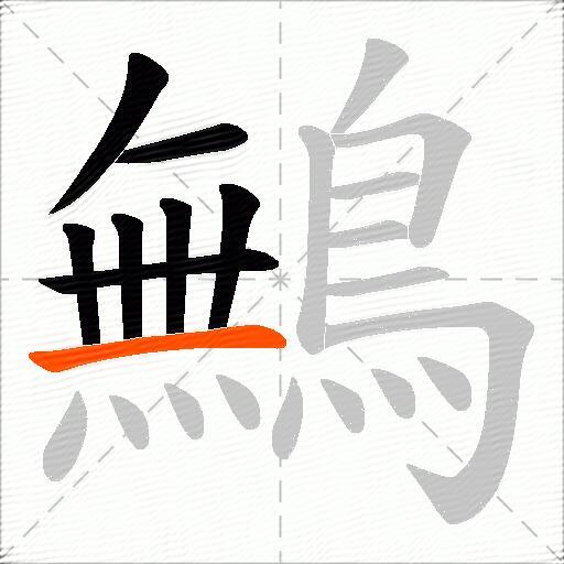 鷡