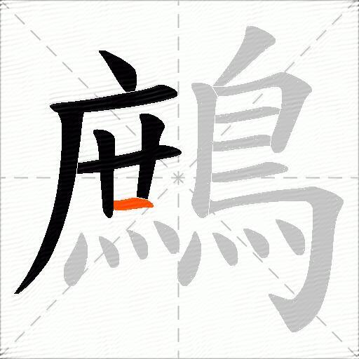 鷓