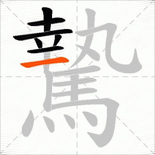 騺