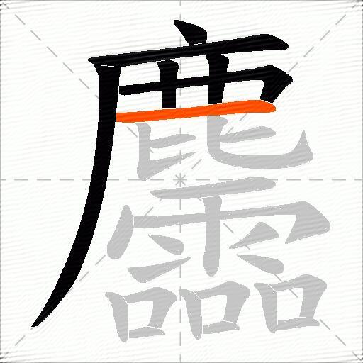 麢