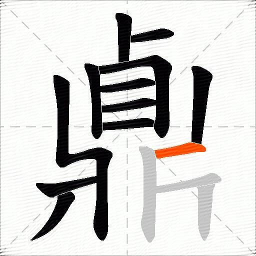 鼑