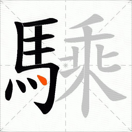 騬