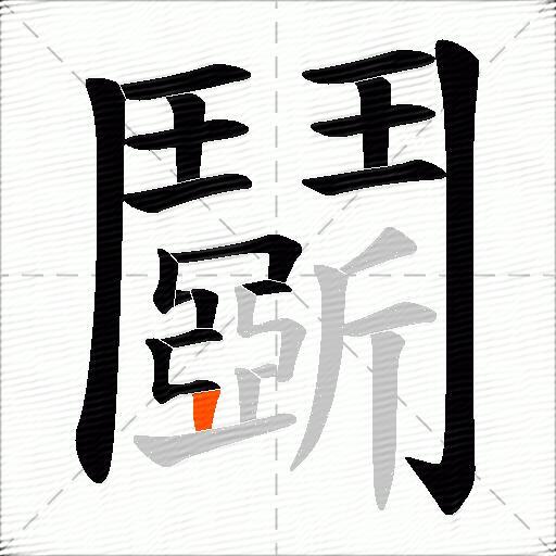 鬬