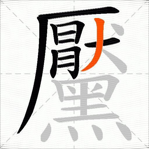 黶