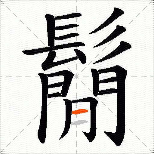 鬜