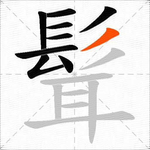 髶