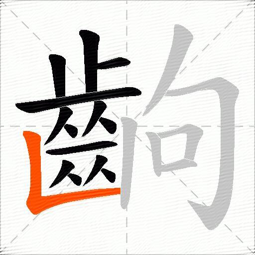 齣