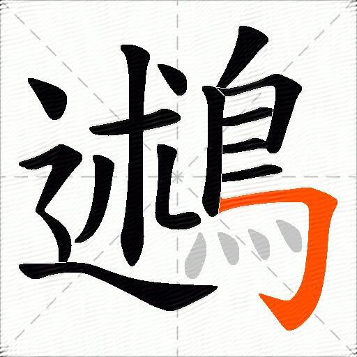 鶐
