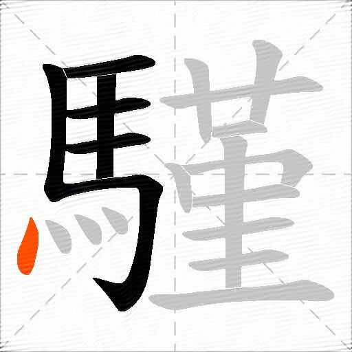 騹