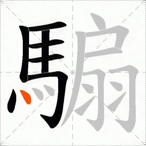 騸