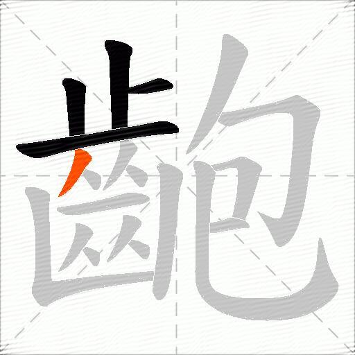 齙
