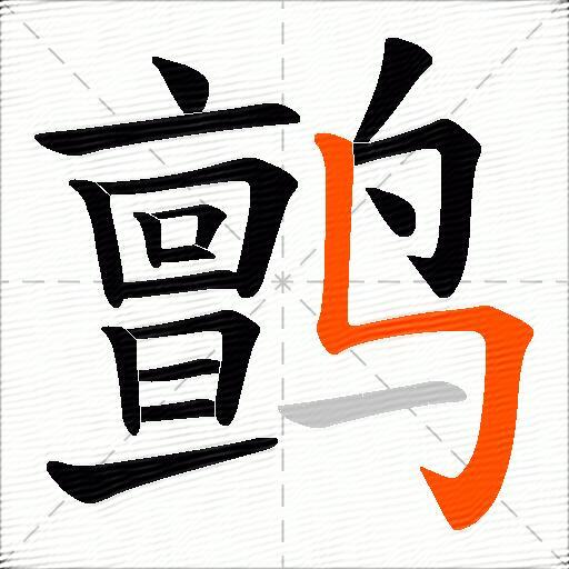 鹯