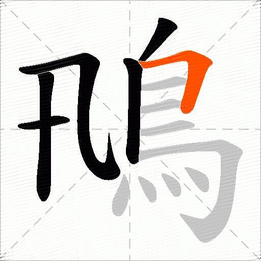 鳵