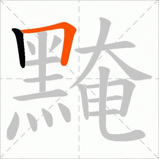 黤