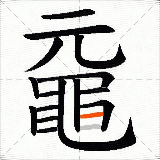 黿