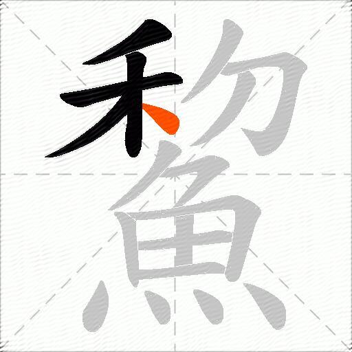 鯬