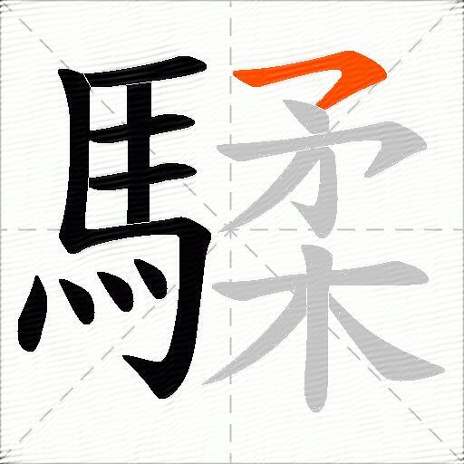 騥
