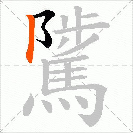 騭