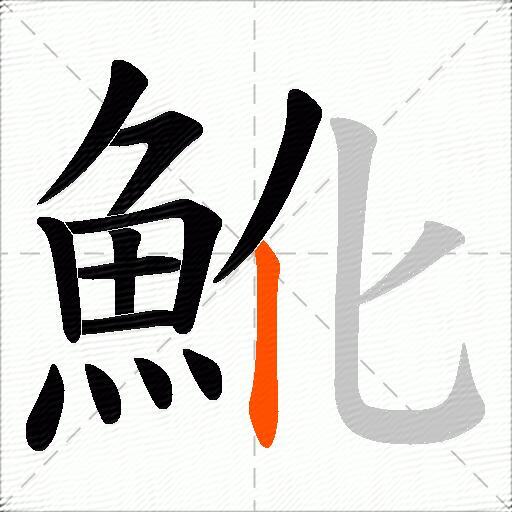 魤